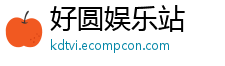 好圆娱乐站